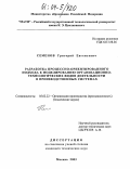 Семенов, Григорий Евгеньевич. Разработка процессно-ориентированного подхода к моделированию организационно-технологических видов деятельности в производственных системах: дис. кандидат технических наук: 05.02.22 - Организация производства (по отраслям). Москва. 2003. 144 с.