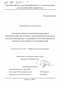 Чумаченко, Сергей Евгеньевич. Разработка процессов формообразования и проектирование инструмента для объемной штамповки и прессования изделий с заданными характеристиками на основе математического моделирования: дис. кандидат технических наук: 05.16.05 - Обработка металлов давлением. Москва. 1998. 213 с.