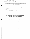 Грубин, Семен Дмитриевич. Разработка процессов нанесения кристаллических и аморфных фосфатных покрытий: дис. кандидат технических наук: 05.17.03 - Технология электрохимических процессов и защита от коррозии. Москва. 2003. 170 с.