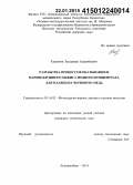Катренов, Бауыржан Боранбаевич. Разработка процессов окатывания и паровоздушного обжига медного концентрата для плавки на черновую медь: дис. кандидат наук: 05.16.02 - Металлургия черных, цветных и редких металлов. Екатеринбург. 2014. 167 с.
