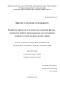 Кравцов Александр Александрович. Разработка процессов получения и исследование физико-химических свойств наноматериалов для электронной техники на основе оксидов титана и церия: дис. кандидат наук: 05.27.06 - Технология и оборудование для производства полупроводников, материалов и приборов электронной техники. ФГБОУ ВО «Южно-Российский государственный политехнический университет (НПИ) имени М.И. Платова». 2017. 186 с.
