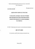 Байрамов, Рамиз Касум оглы. Разработка процессов получения высокодисперсных порошков при электроэрозии металлов в водных растворах: дис. доктор технических наук: 05.16.06 - Порошковая металлургия и композиционные материалы. Москва. 2010. 254 с.