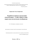 Борисевич Ольга Борисовна. Разработка процессов разделения смесей водород-гелий в присутствии паров воды цеолитными мембранами: дис. кандидат наук: 05.17.18 - Мембраны и мембранная технология. ФГБОУ ВО «Российский химико-технологический университет имени Д.И. Менделеева». 2018. 173 с.