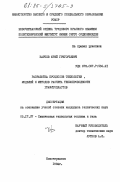 Карпов, Юрий Григорьевич. Разработка процессов технологии, моделей и методов расчета теплопроводности графитопластов: дис. кандидат технических наук: 05.17.07 - Химия и технология топлив и специальных продуктов. Новочеркасск. 1984. 237 с.