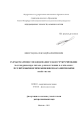 Виноградов Александр Валентинович. Разработка процессов жидкофазного наноструктурирования частиц диоксида титана для получения материалов с регулируемыми оптическими и фотокаталитическими свойствами: дис. доктор наук: 02.00.01 - Неорганическая химия. ФГБУН Институт химии растворов им. Г. А.Крестова Российской академии наук. 2019. 330 с.