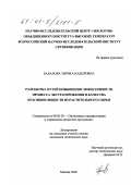 Бадалова, Эврика Кадыровна. Разработка путей повышения эффективности процесса экстрагирования и качества красящих веществ из растительного сырья: дис. кандидат технических наук: 08.00.20 - Экономика стандартизации и управление качеством продукции. Москва. 2000. 130 с.