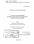 Толкунова, Наталья Николаевна. Разработка путей повышения потребительских свойств и сохраняемости вареных колбасных изделий: дис. доктор технических наук: 05.18.15 - Товароведение пищевых продуктов и технология общественного питания. Москва. 2005. 399 с.
