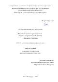 Эль Муссави Мохамад Абд Эль Хуссейн. Разработка путей совершенствования системы лекарственного обеспечения в Ливанской Республике: дис. кандидат наук: 14.04.03 - Организация фармацевтического дела. ФГБОУ ВО «Санкт-Петербургский государственный химико-фармацевтический университет» Министерства здравоохранения Российской Федерации. 2020. 222 с.