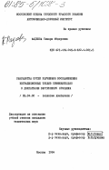 Фадеева, Тамара Фёдоровна. Разработка путей улучшения воспламенения нетрадиционных топлив применительно к двигателям внутреннего сгорания: дис. кандидат технических наук: 05.04.02 - Тепловые двигатели. Москва. 1984. 113 с.
