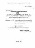 Смуров, Константин Владимирович. Разработка радиационно-стойкого цифро-аналогового преобразователя на основе КМОП-технологии: дис. кандидат технических наук: 05.27.01 - Твердотельная электроника, радиоэлектронные компоненты, микро- и нано- электроника на квантовых эффектах. Воронеж. 2008. 115 с.