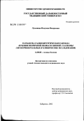 Лузьянина, Владлена Валерьевна. Разработка радиохирургического метода лечения вторичной неоваскулярной глаукомы (экспериментальные и клинические исследования): дис. кандидат медицинских наук: 14.00.08 - Глазные болезни. Москва. 2002. 173 с.