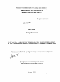 Потапов, Виктор Николаевич. Разработка радиометрических систем и методов полевых и дистанционных измерений радиоактивного загрязнения: дис. доктор физико-математических наук: 01.04.01 - Приборы и методы экспериментальной физики. Москва. 2010. 304 с.
