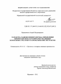 Барышников, Андрей Владимирович. Разработка радиоволнового метода определения химических показателей качества жидких коптильных сред и вкусо-ароматических экстрактов: дис. кандидат технических наук: 05.18.12 - Процессы и аппараты пищевых производств. Мурманск. 2011. 146 с.