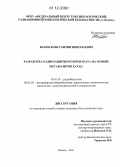 Вагин, Константин Николаевич. Разработка радиозащитного препарата на основе метаболитов E.coli: дис. кандидат биологических наук: 03.01.01 - Радиобиология. Казань. 2011. 142 с.