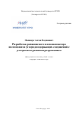 Полищук Антон Вадимович. Разработка рамановского газоанализатора изотопологов углеродосодержащих соединений с ультраспектральным разрешением: дис. кандидат наук: 05.11.07 - Оптические и оптико-электронные приборы и комплексы. ФГАОУ ВО «Национальный исследовательский университет ИТМО». 2020. 244 с.