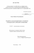 Панов, Никита Владимирович. Разработка рандомизированных алгоритмов в интервальной глобальной оптимизации: дис. кандидат физико-математических наук: 01.01.07 - Вычислительная математика. Новосибирск. 2012. 178 с.