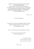 Рекадзе Павел Дмитриевич. Разработка расчетно-экспериментального метода определения динамических характеристик шестеренных насосов: дис. кандидат наук: 01.02.06 - Динамика, прочность машин, приборов и аппаратуры. ФГАОУ ВО «Самарский национальный исследовательский университет имени академика С.П. Королева». 2022. 210 с.