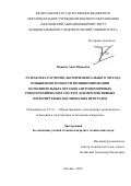 Кикина Анна Юрьевна. Разработка расчетно-экспериментального метода повышения точности позиционирования исполнительных органов антропоморфных робототехнических систем для перспективных пилотируемых космических программ: дис. кандидат наук: 00.00.00 - Другие cпециальности. «Московский авиационный институт (национальный исследовательский университет)». 2025. 145 с.
