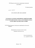 Мусатов, Виталий Александрович. Разработка расчетно-экспериментальной методики проектирования фермы стенда для функциональных испытаний ракетных конструкций: дис. кандидат технических наук: 05.07.02 - Проектирование, конструкция и производство летательных аппаратов. Москва. 2011. 115 с.
