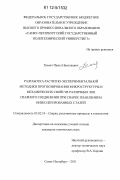 Хомич, Павел Николаевич. Разработка расчетно-экспериментальной методики прогнозирования микроструктуры и механических свойств различных зон сварного соединения при сварке плавлением низколегированных сталей: дис. кандидат технических наук: 05.02.10 - Сварка, родственные процессы и технологии. Санкт-Петербург. 2011. 149 с.