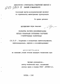 Мирошниченко, Борис Иванович. Разработка расчетно-экспериментальных методов локализации протяженных разрушений в магистральных газопроводах: дис. кандидат технических наук: 05.15.07 - Сооружение и эксплуатация нефтегазопромыслов, нефтегазопроводов, нефтебаз и газонефтехранилищ. Москва. 1980. 202 с.