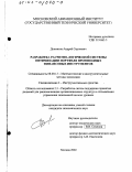 Долматов, Андрей Сергеевич. Разработка расчетно-логической системы оптимизации портфеля производных финансовых инструментов: дис. кандидат экономических наук: 08.00.13 - Математические и инструментальные методы экономики. Москва. 2002. 137 с.