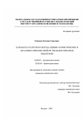 Осипова, Евгения Сергеевна. Разработка расчетного метода оценки агонистических и антагонистических свойств лигандов опиатных рецепторов: дис. кандидат химических наук: 02.00.03 - Органическая химия. Москва. 2007. 151 с.