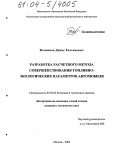 Вохминов, Денис Евгеньевич. Разработка расчетного метода совершенствования топливно-экологических параметров автомобиля: дис. кандидат технических наук: 05.05.03 - Колесные и гусеничные машины. Москва. 2004. 172 с.