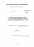 Башаров, Евгений Анатольевич. Разработка расчетного метода выбора рациональных проектных параметров упругого торсиона из композиционных материалов втулки несущего винта вертолета с учетом эксплуатационных расчетных случаев: дис. кандидат технических наук: 05.07.03 - Прочность и тепловые режимы летательных аппаратов. Москва. 2011. 226 с.