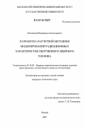 Опаловский, Владимир Александрович. Разработка расчетной методики моделирования радиационных характеристик облученного ядерного топлива: дис. кандидат технических наук: 05.14.03 - Ядерные энергетические установки, включая проектирование, эксплуатацию и вывод из эксплуатации. Москва. 2007. 138 с.