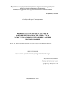 Скобцов Игорь Геннадьевич. Разработка расчетных методов оценки безопасности оператора в экстремальных ситуациях работы лесных машин: дис. доктор наук: 05.21.01 - Технология и машины лесозаготовок и лесного хозяйства. ФГБОУ ВО «Петрозаводский государственный университет». 2016. 221 с.