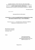 Дмитриева, Валентина Викторовна. Разработка распределенной информационной научно-образовательной среды "Электрофизика": дис. кандидат технических наук: 05.13.01 - Системный анализ, управление и обработка информации (по отраслям). Москва. 2012. 231 с.
