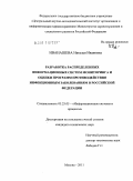 Иванашева, Наталья Ивановна. Разработка распределенных информационных систем мониторинга и оценки программ противодействия инфекционным заболеваниям в Российской Федерации: дис. кандидат технических наук: 05.25.05 - Информационные системы и процессы, правовые аспекты информатики. Москва. 2011. 197 с.