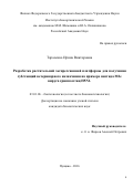 Тарасенко Ирина Викторовна. Разработка растительной экспрессионной платформы для получения субстанций ветеринарного назначения на примере пептида М2е вируса гриппа птиц H5N1: дис. кандидат наук: 03.01.06 - Биотехнология (в том числе бионанотехнологии). ФГБУН Институт биохимии и физиологии микроорганизмов им. Г.К. Скрябина Российской академии наук. 2016. 162 с.