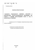 Самойленко, Юрий Николаевич. Разработка рационального комплекса обработки и интерпретации геолого-геофизической информации при поисках и разведке месторождений нефти и газа в карбонатных отложениях: дис. доктор геолого-минералогических наук: 25.00.10 - Геофизика, геофизические методы поисков полезных ископаемых. Волгоград. 2001. 295 с.