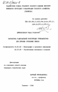 Джумаходжаев, Зафар Ходжиевич. Разработка рациональной конструкции трубофильтров для дренажа орошаемых земель: дис. кандидат технических наук: 06.01.02 - Мелиорация, рекультивация и охрана земель. Ташкент. 1984. 189 с.
