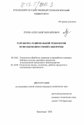 Лунев, Александр Михайлович. Разработка рациональной технологии использования соевой сыворотки: дис. кандидат технических наук: 05.18.01 - Технология обработки, хранения и переработки злаковых, бобовых культур, крупяных продуктов, плодоовощной продукции и виноградарства. Краснодар. 2002. 126 с.