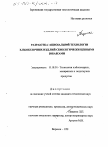 Тареева, Ирина Михайловна. Разработка рациональной технологии хлебобулочных изделий с биологически ценными добавками: дис. кандидат технических наук: 05.18.01 - Технология обработки, хранения и переработки злаковых, бобовых культур, крупяных продуктов, плодоовощной продукции и виноградарства. Воронеж. 1999. 214 с.
