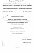 Ляндзберг, Андрей Рэмович. Разработка рациональной технологии комплексного извлечения полезных компонентов при переработке высокотемпературных геотермальных флюидов: дис. кандидат технических наук: 25.00.13 - Обогащение полезных ископаемых. Чита. 2002. 171 с.
