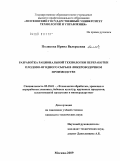 Полякова, Ирина Валерьевна. Разработка рациональной технологии переработки плодово-ягодного сырья в ликероводочном производстве: дис. кандидат технических наук: 05.18.01 - Технология обработки, хранения и переработки злаковых, бобовых культур, крупяных продуктов, плодоовощной продукции и виноградарства. Москва. 2009. 183 с.
