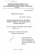 Мякиев, Борис Магометович. Разработка рациональной технологии приготовления ординарных крепленых вин типа портвейна белого из прессовых фракций сусла: дис. кандидат технических наук: 05.18.08 - Технология виноградных и плодово-ягодных напитков и вин. Ялта. 1984. 166 с.