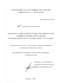 Алешина, Инга Николаевна. Разработка рациональной технологии пряжи малых линейных плотностей из смесей средневолокнистого и тонковолокнистого хлопка: дис. кандидат технических наук: 05.19.02 - Технология и первичная обработка текстильных материалов и сырья. Москва. 2003. 201 с.