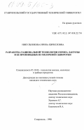 Никульникова, Ирина Кирилловна. Разработка рациональной технологии сиропа лактозы и ее производных из молочной сыворотки: дис. кандидат технических наук: 05.18.04 - Технология мясных, молочных и рыбных продуктов и холодильных производств. Ставрополь. 1998. 170 с.