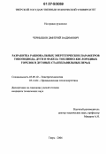 Чернышов, Дмитрий Вадимович. Разработка рациональных энергетических параметров токоподвода, дуги и факела топливно-кислородных горелок в дуговых сталеплавильных печах: дис. кандидат технических наук: 05.09.10 - Электротехнология. Тверь. 2007. 155 с.