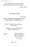 Павлюк, Валентин Андреевич. Разработка рациональных конструкций дробящих органов конусных дробилок со скрещивающимися осями: дис. кандидат технических наук: 05.02.16 - Машины и агрегаты производства стройматериалов. Москва. 1984. 176 с.