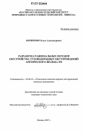 Корниенко, Ольга Александровна. Разработка рациональных методов обустройства углеводородных месторождений арктического шельфа РФ: дис. кандидат технических наук: 25.00.18 - Технология освоения морских месторождений полезных ископаемых. Москва. 2007. 99 с.