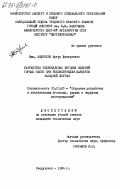 Андросов, Артур Дмитриевич. Разработка рациональных методов ведения горных работ при реконструкции карьеров Западной Якутии: дис. кандидат технических наук: 05.15.03 - Открытая разработка месторождений полезных ископаемых. Свердловск. 1984. 195 с.