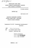Лэнговяк, Януш. Разработка рациональных параметров грузовых станций общего пользования Польской Народной Республики: дис. кандидат технических наук: 05.22.08 - Управление процессами перевозок. Ленинград. 1984. 175 с.