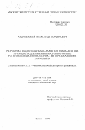 Андриевский, Александр Порфирович. Разработка рациональных параметров взрывания при проходке подземных выработок на основе установленных закономерностей образования зон разрушения: дис. кандидат технических наук: 05.15.11 - Физические процессы горного производства. Москва. 1998. 185 с.