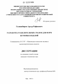 Галиакбиров, Артур Рафисович. Разработка разделительных смазок для форм бетонных изделий: дис. кандидат технических наук: 05.17.07 - Химия и технология топлив и специальных продуктов. Уфа. 2012. 132 с.